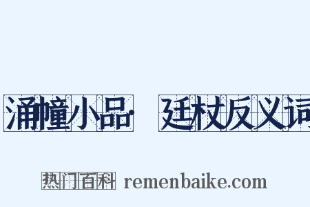 涌幢小品·廷杖反义词是什么意思的图片